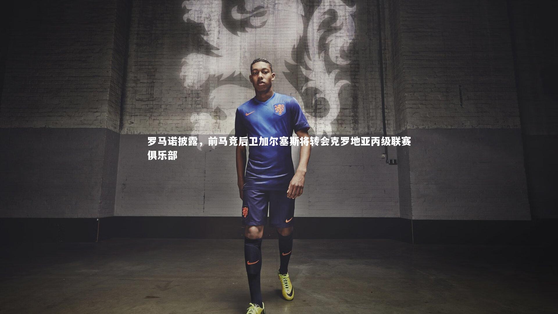 【九游会j9】罗马诺披露，前马竞后卫加尔塞斯将转会克罗地亚丙级联赛俱乐部
