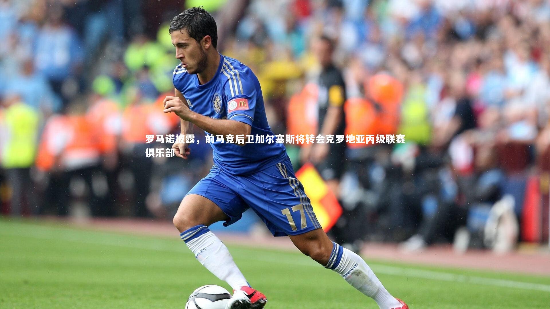 罗马诺披露，前马竞后卫加尔塞斯将转会克罗地亚丙级联赛俱乐部
