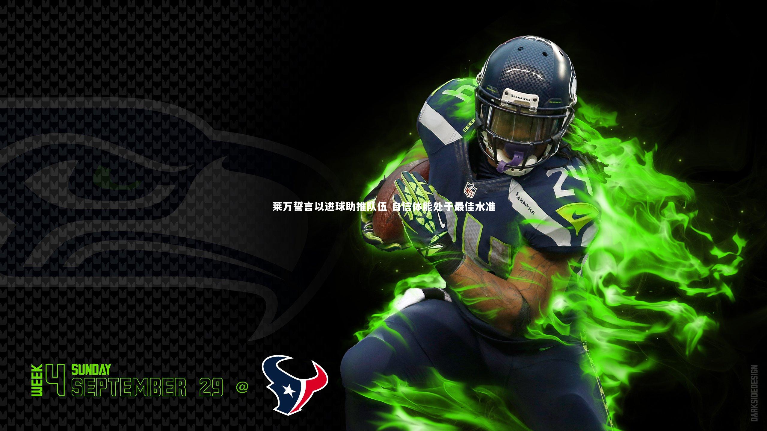 莱万誓言以进球助推队伍 自信体能处于最佳水准