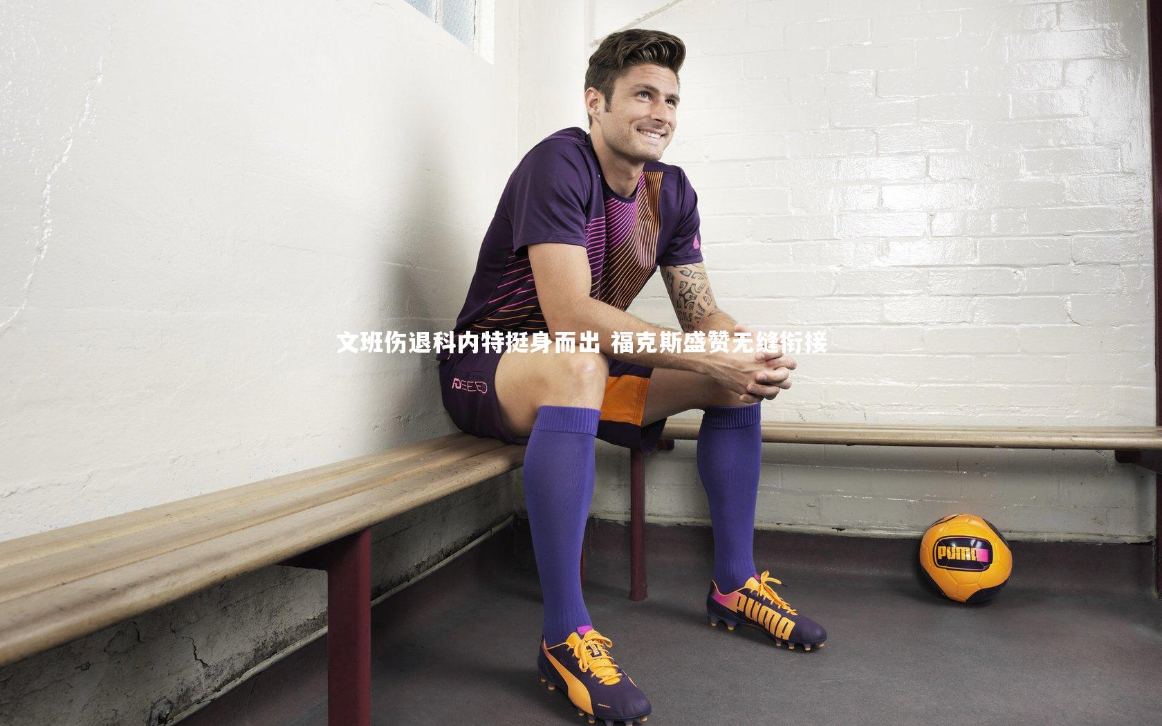 文班伤退科内特挺身而出 福克斯盛赞无缝衔接