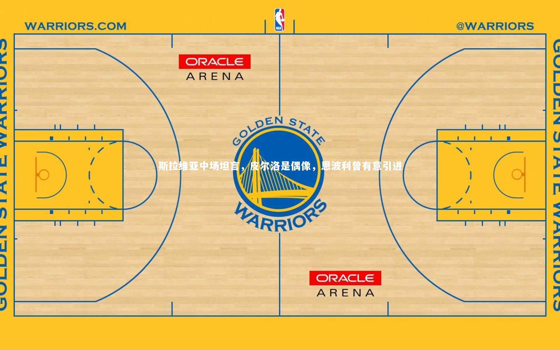 【九游会j9官网】斯拉维亚中场坦言，皮尔洛是偶像，恩波利曾有意引进