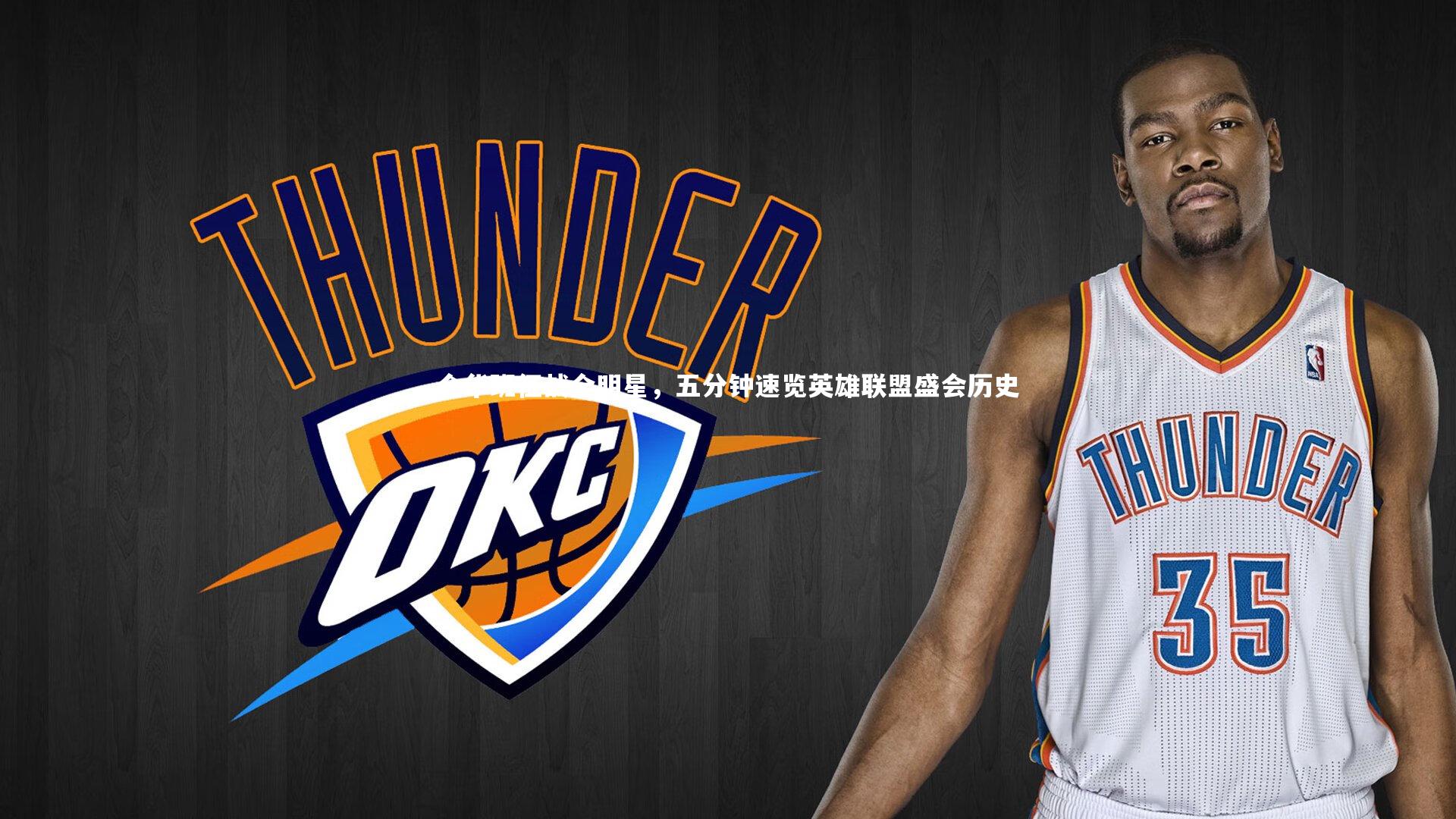 j9九游会官网：全华班征战全明星，五分钟速览英雄联盟盛会历史