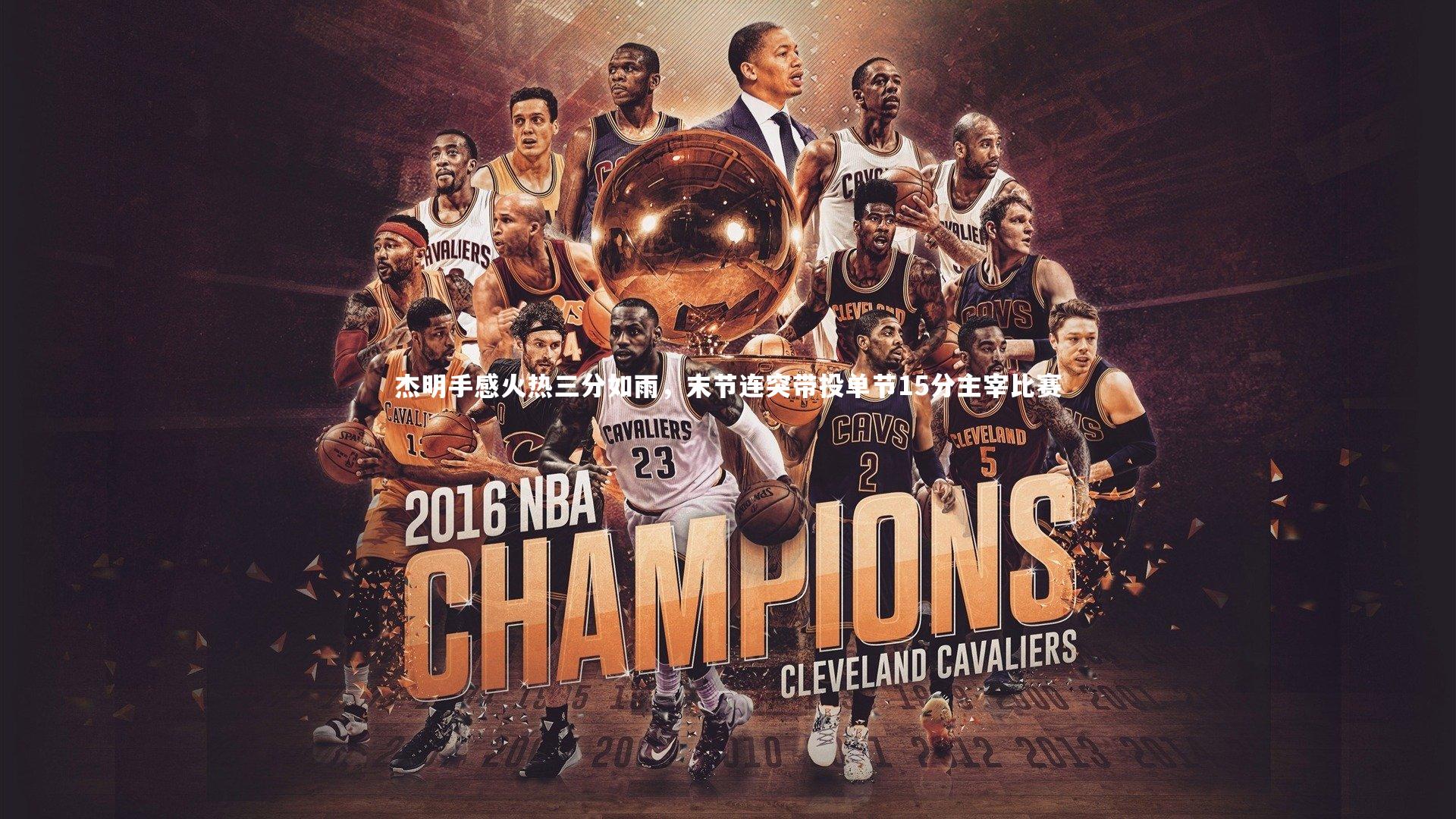 j9九游会官网登录-杰明手感火热三分如雨，末节连突带投单节15分主宰比赛