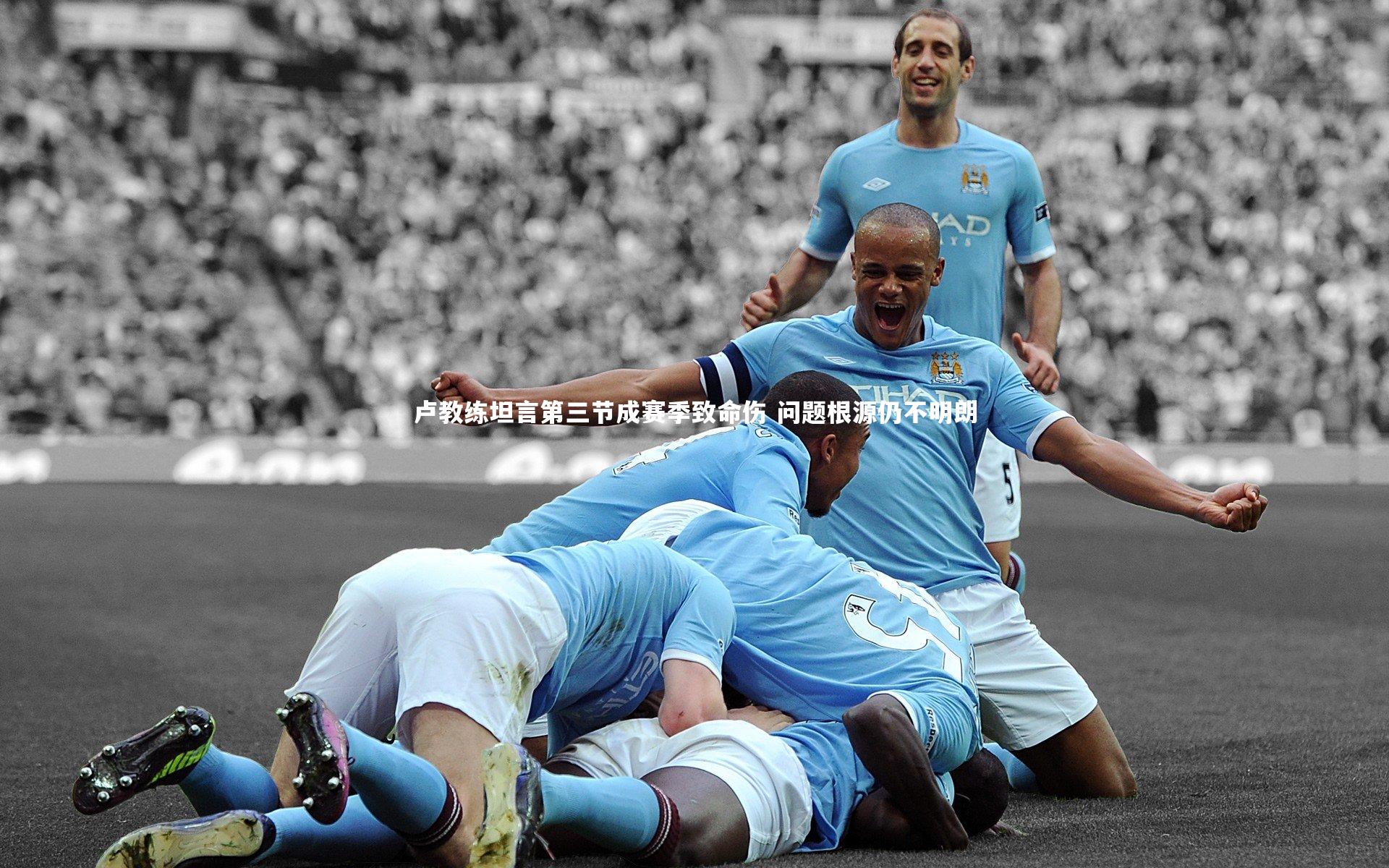 九游会j9官网：卢教练坦言第三节成赛季致命伤 问题根源仍不明朗