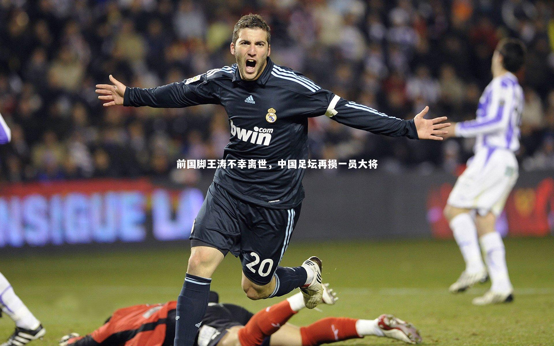 j9九游会官网-前国脚王涛不幸离世，中国足坛再损一员大将