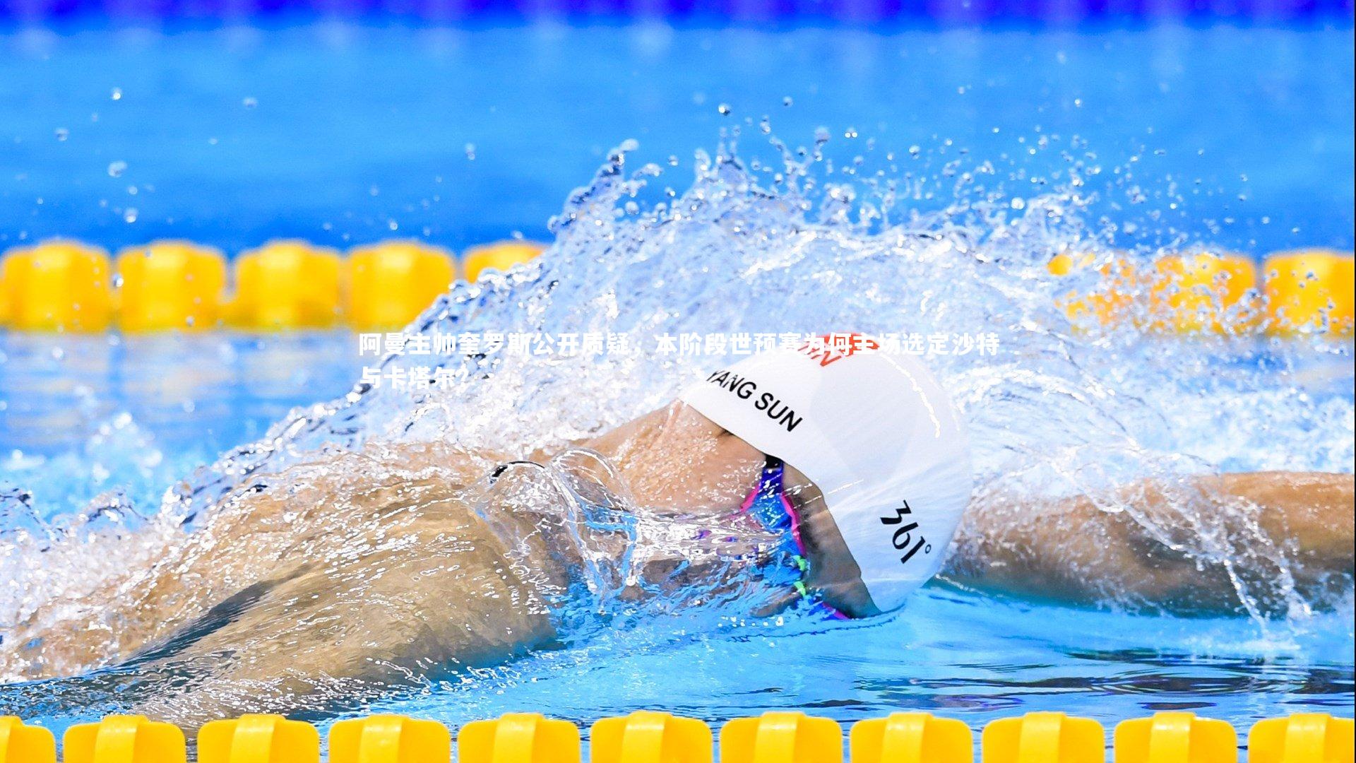 九游会j9官网：阿曼主帅奎罗斯公开质疑，本阶段世预赛为何主场选定沙特与卡塔尔？