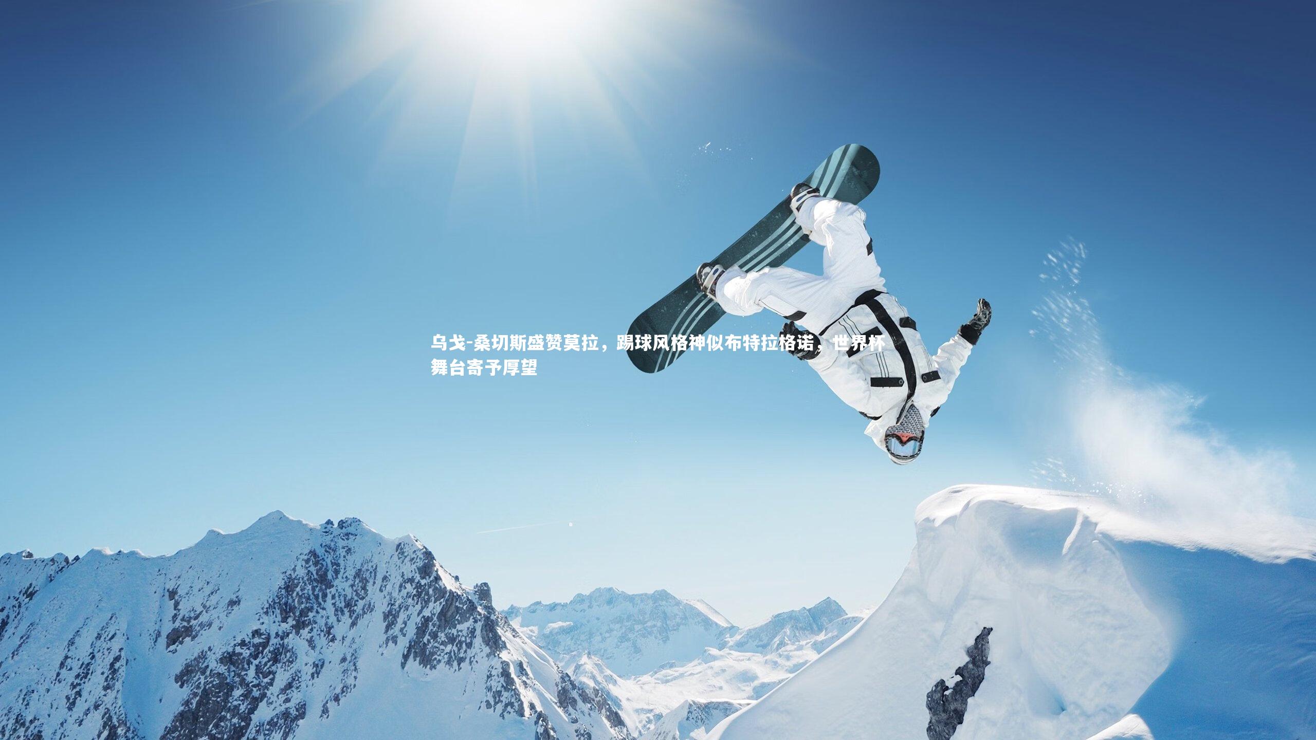 j9九游会官网：乌戈-桑切斯盛赞莫拉，踢球风格神似布特拉格诺，世界杯舞台寄予厚望