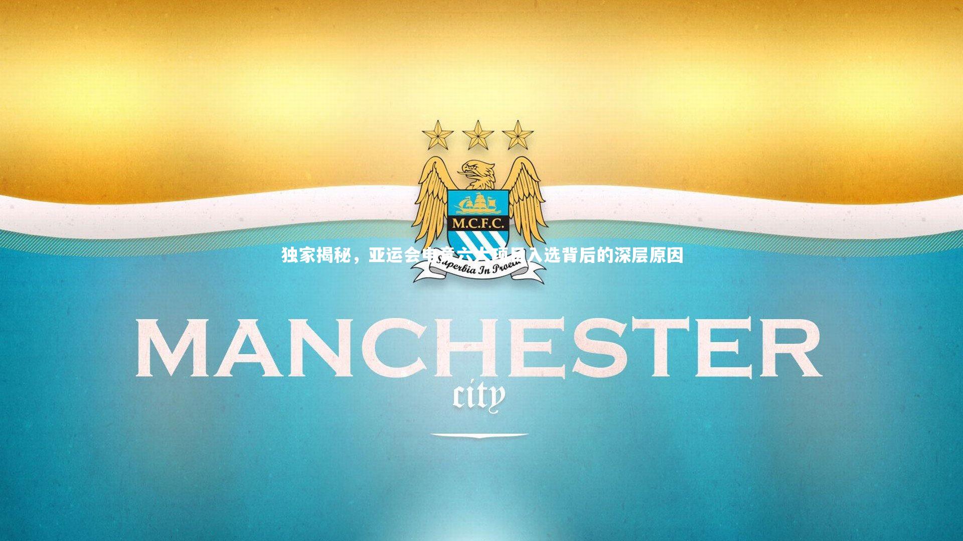 独家揭秘，亚运会电竞六大项目入选背后的深层原因