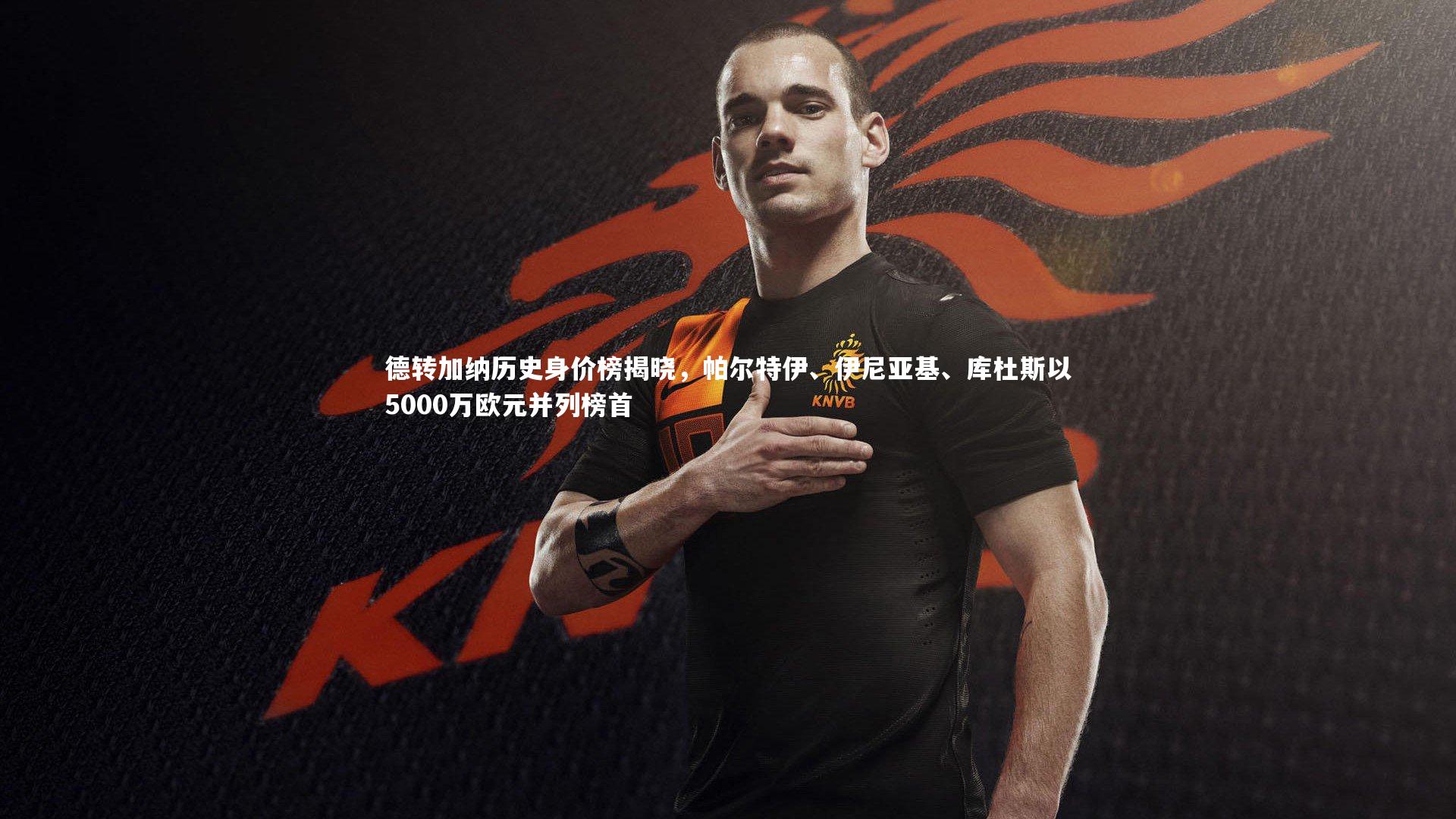 德转加纳历史身价榜揭晓，帕尔特伊、伊尼亚基、库杜斯以5000万欧元并列榜首