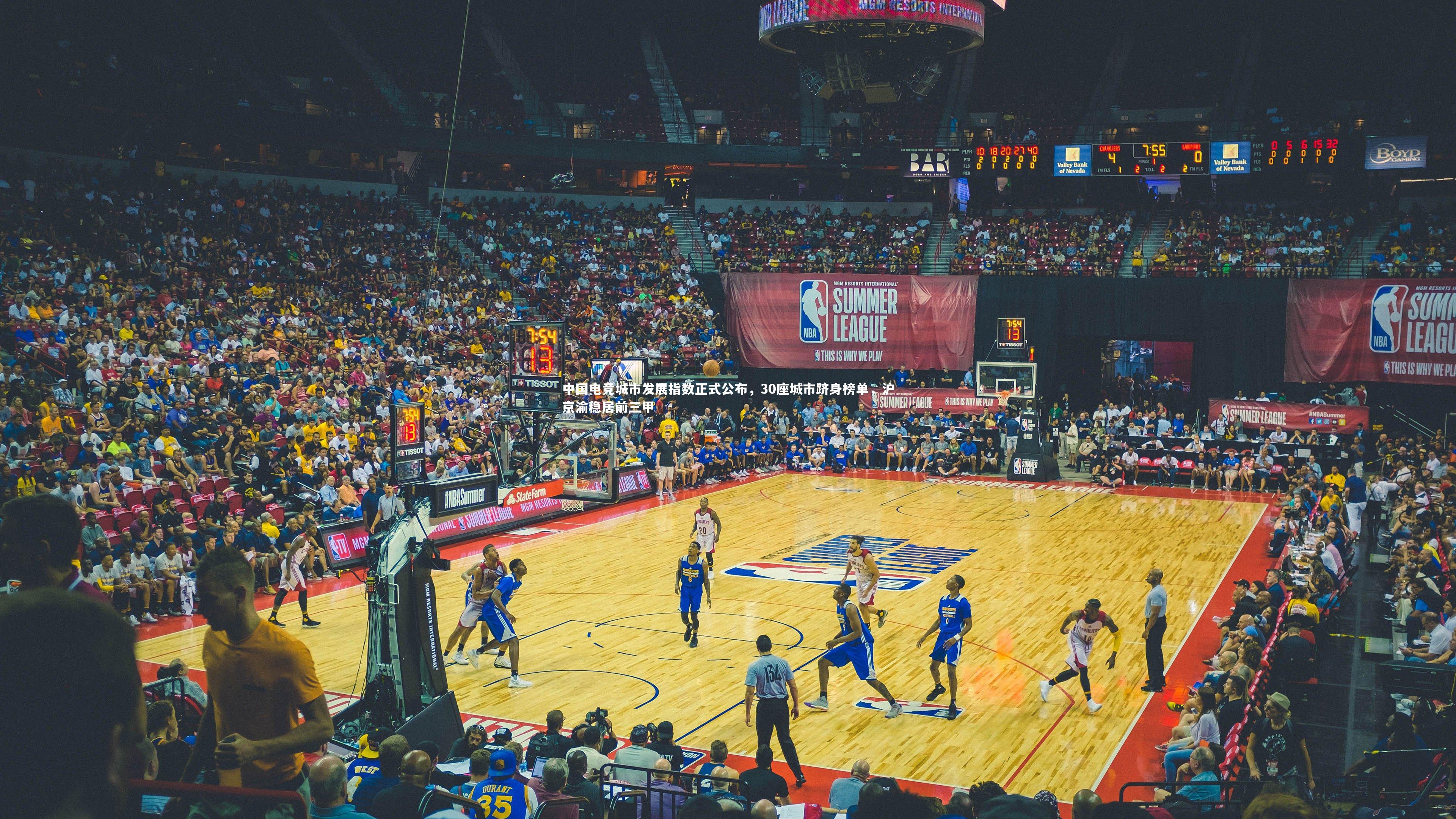 中国电竞城市发展指数正式公布，30座城市跻身榜单，沪京渝稳居前三甲