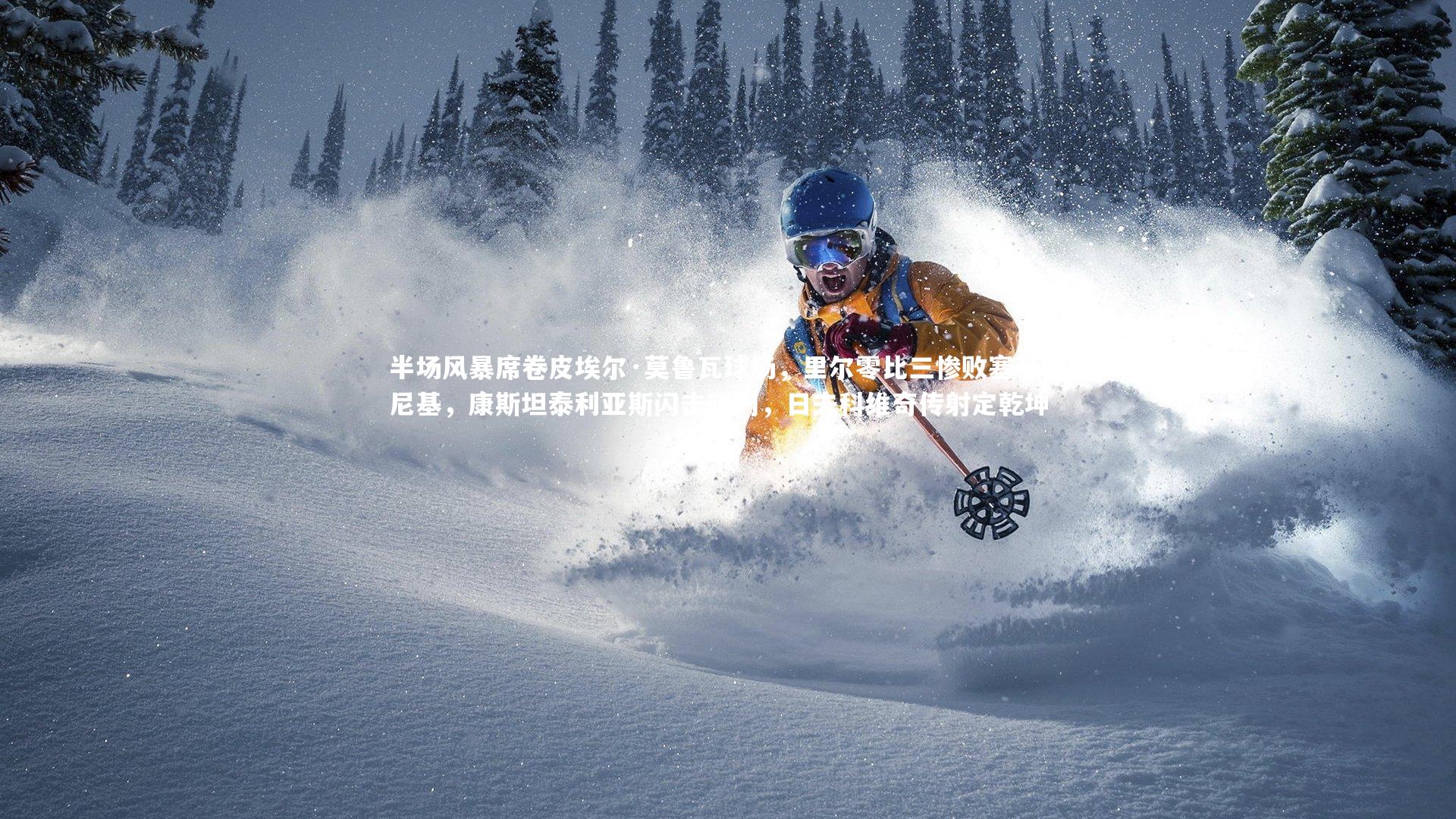 j9九游会官网-半场风暴席卷皮埃尔·莫鲁瓦球场，里尔零比三惨败塞萨洛尼基，康斯坦泰利亚斯闪击破门，日夫科维奇传射定乾坤