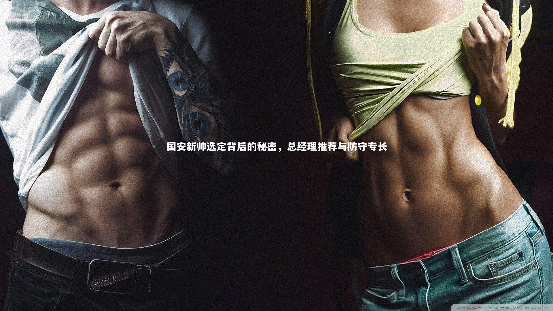 【九游会j9】国安新帅选定背后的秘密，总经理推荐与防守专长