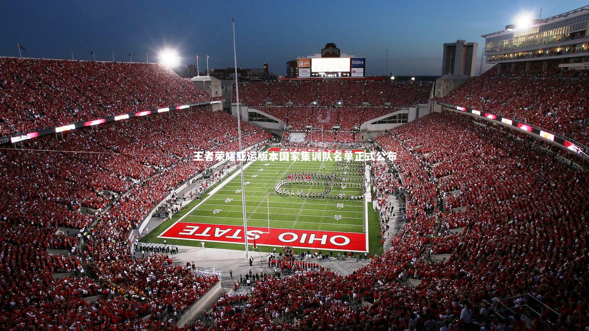 王者荣耀亚运版本国家集训队名单正式公布