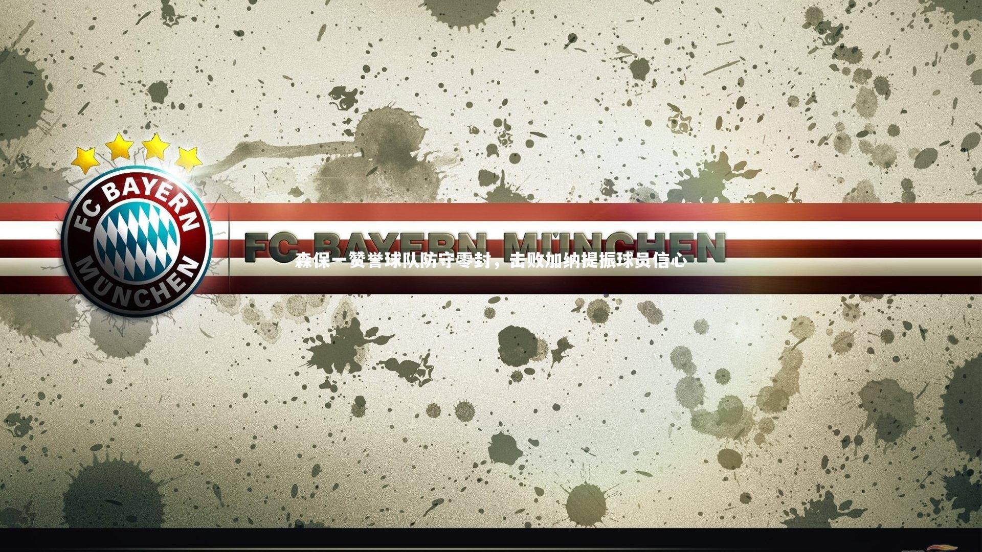 森保一赞誉球队防守零封，击败加纳提振球员信心