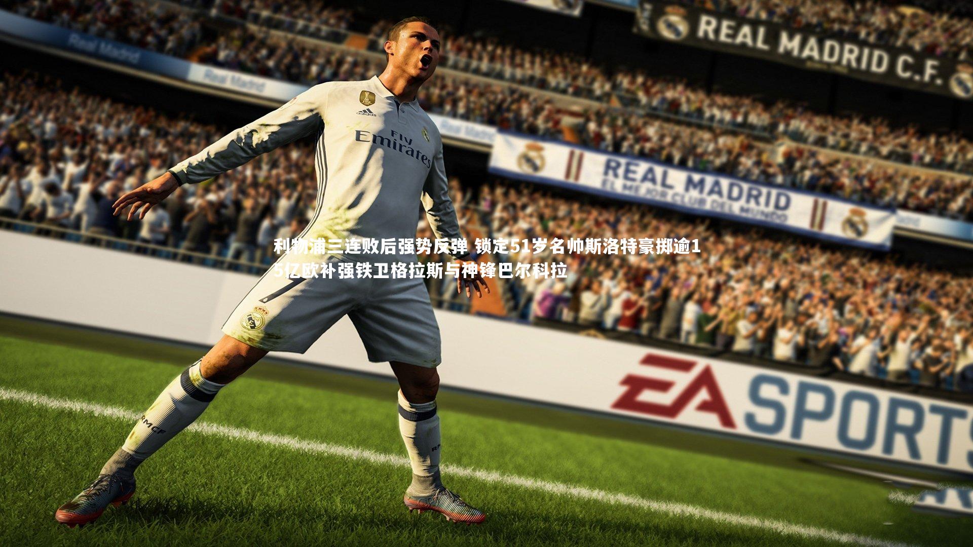 利物浦三连败后强势反弹 锁定51岁名帅斯洛特豪掷逾15亿欧补强铁卫格拉斯与神锋巴尔科拉