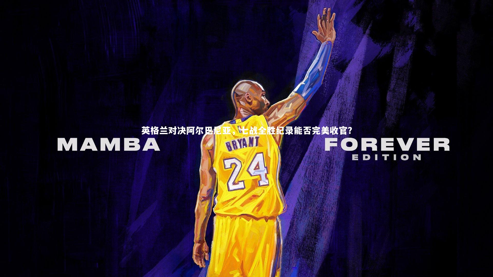 英格兰对决阿尔巴尼亚，七战全胜纪录能否完美收官？