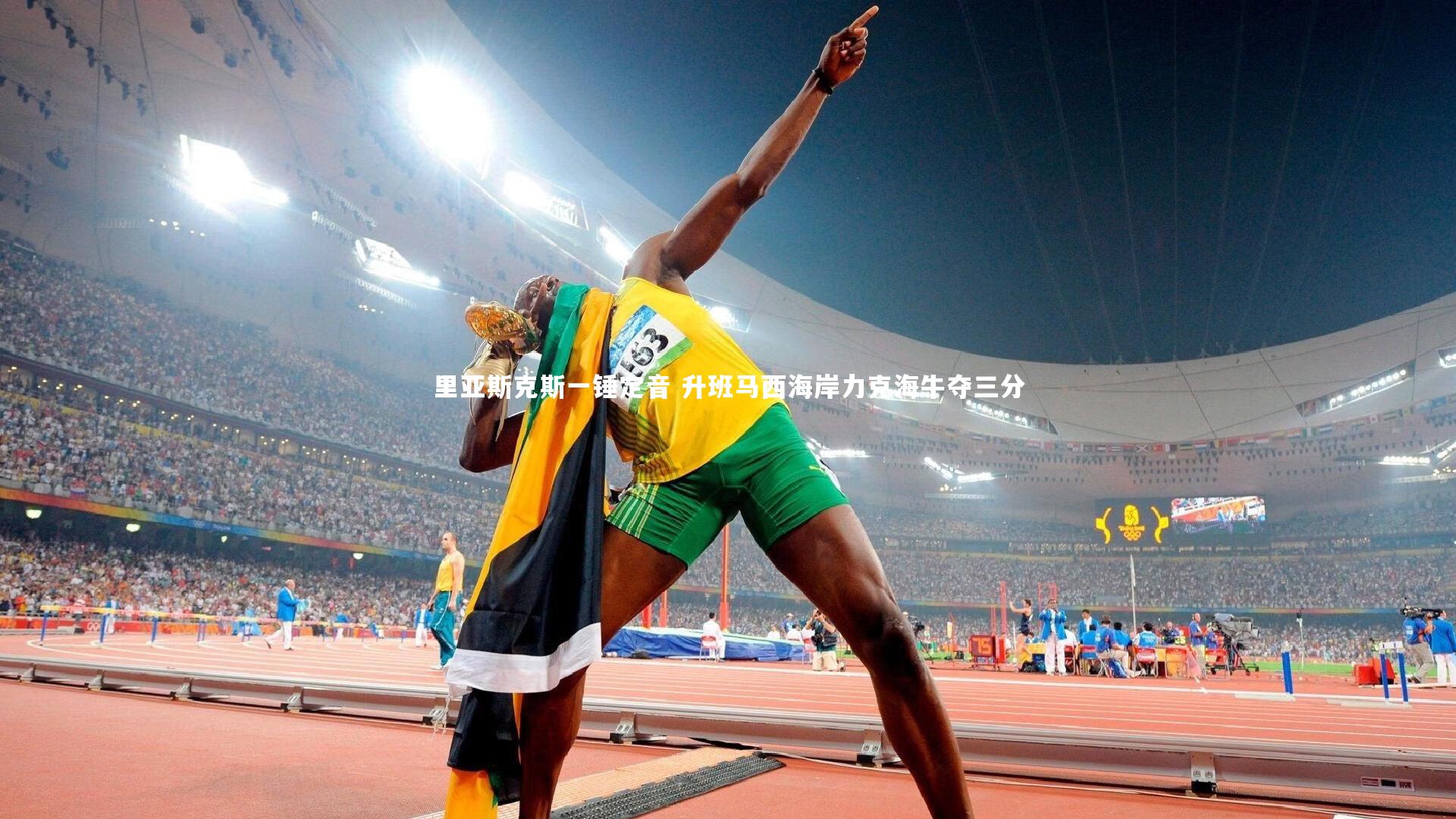 里亚斯克斯一锤定音 升班马西海岸力克海牛夺三分
