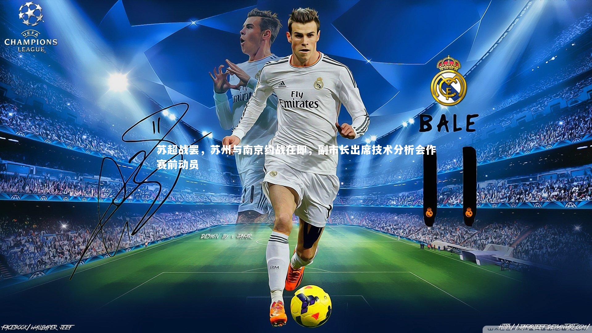 苏超战罢，苏州与南京约战在即，副市长出席技术分析会作赛前动员