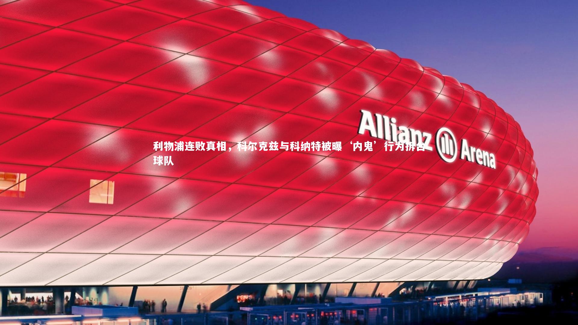 j9九游会官网_利物浦连败真相，科尔克兹与科纳特被曝‘内鬼’行为拆台球队