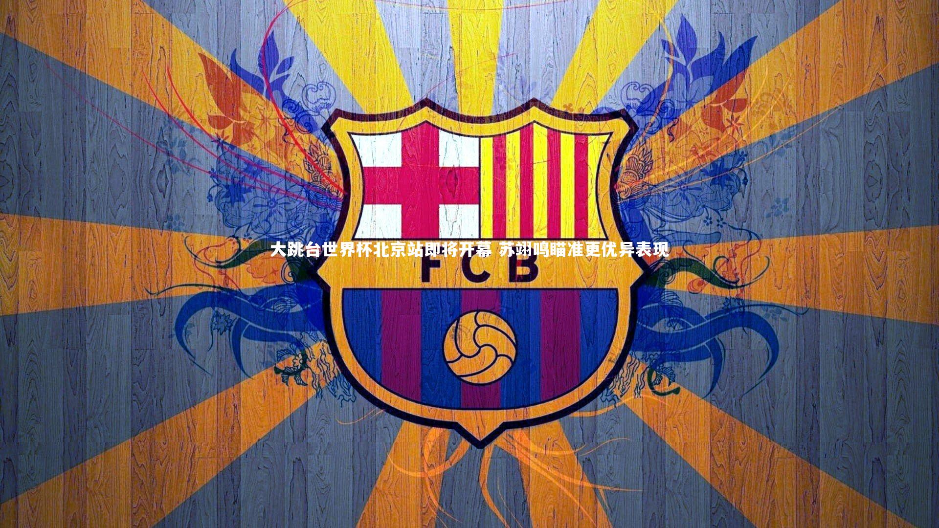 大跳台世界杯北京站即将开幕 苏翊鸣瞄准更优异表现