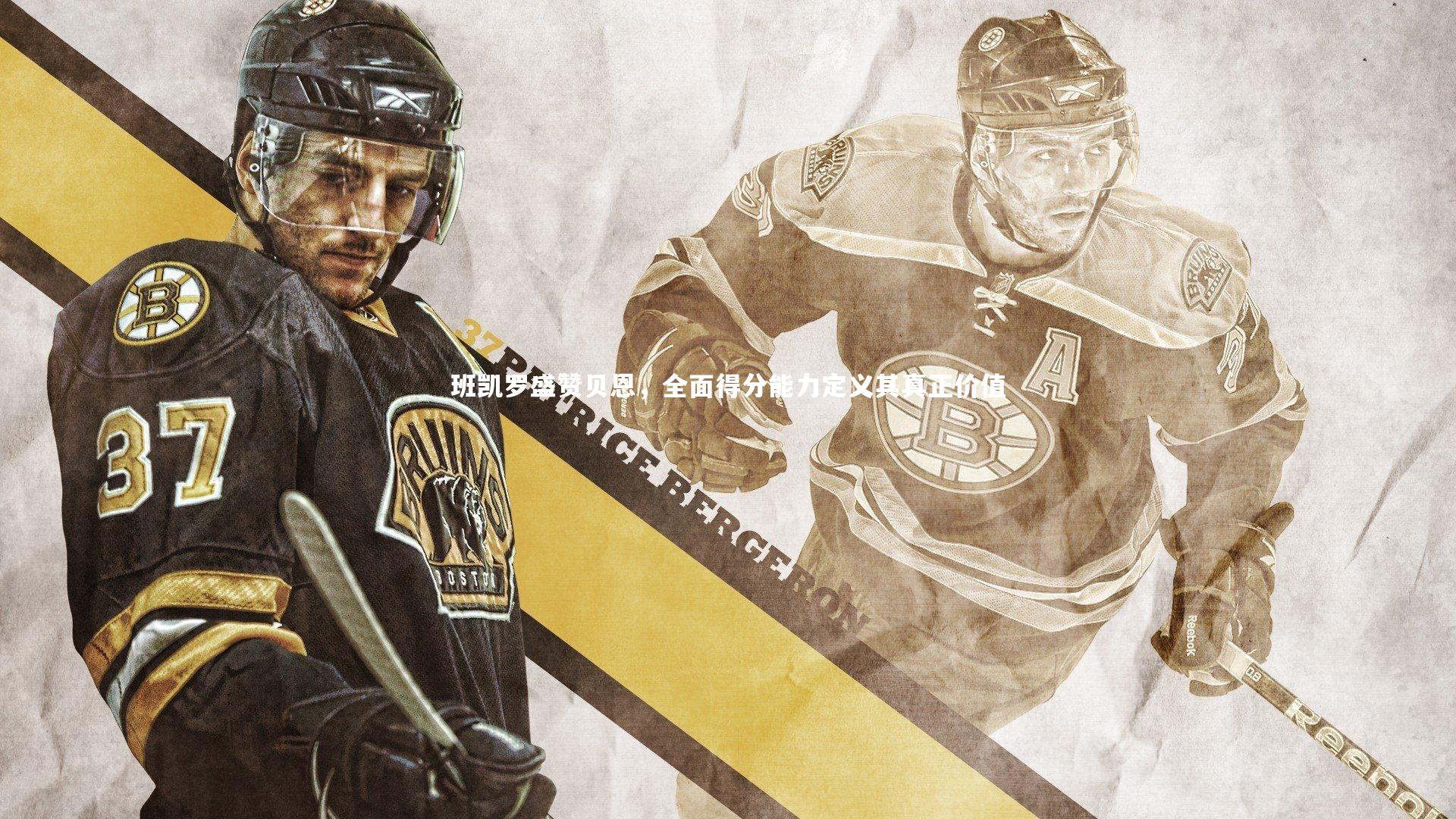 班凯罗盛赞贝恩，全面得分能力定义其真正价值