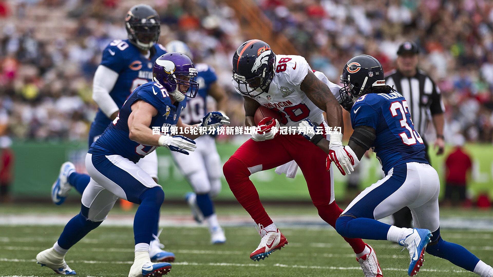 西甲第16轮积分榜新鲜出炉，争冠行列风云变幻