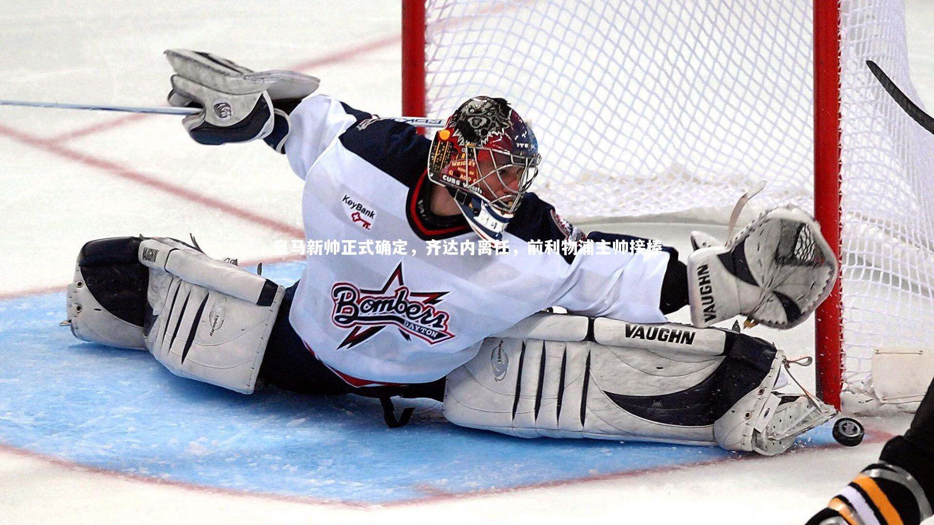 【j9九游会官网登录】皇马新帅正式确定，齐达内离任，前利物浦主帅接棒