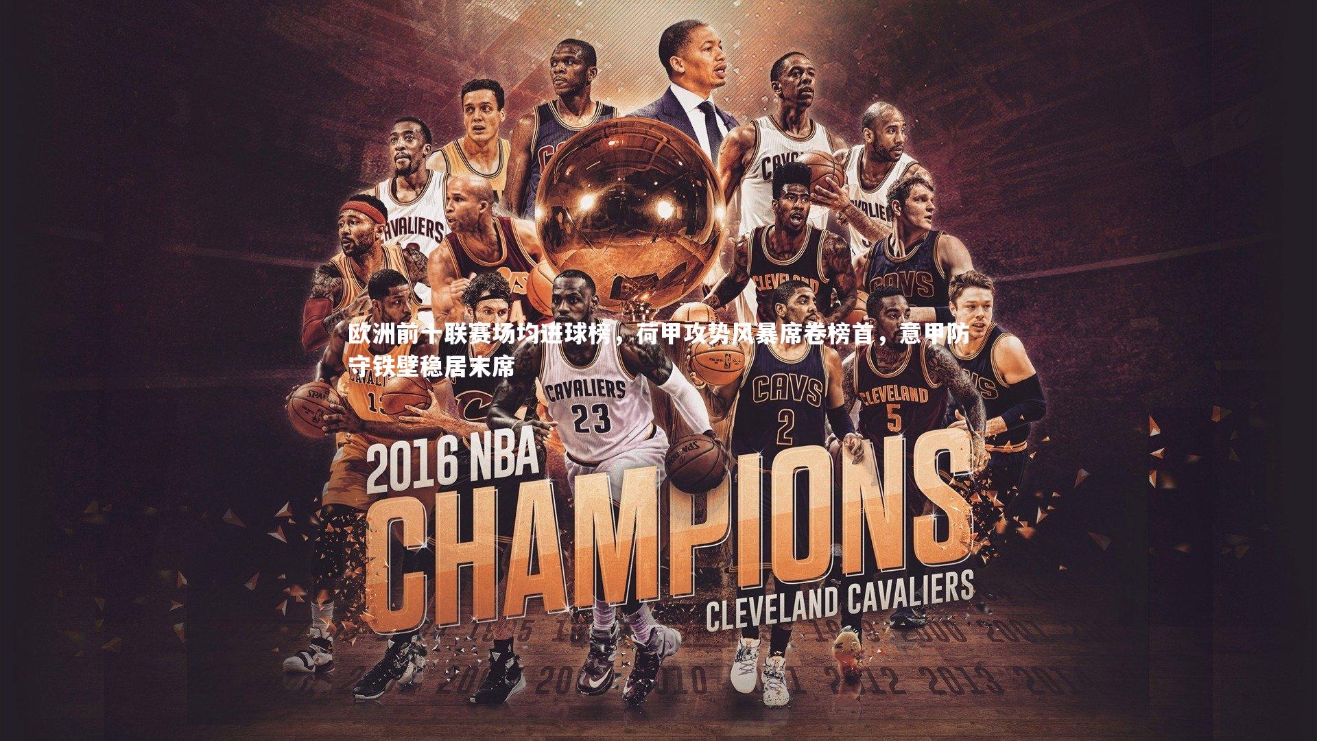 欧洲前十联赛场均进球榜，荷甲攻势风暴席卷榜首，意甲防守铁壁稳居末席