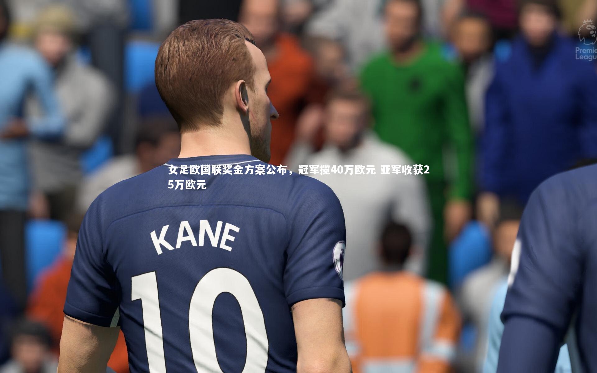j9九游会官网_女足欧国联奖金方案公布，冠军揽40万欧元 亚军收获25万欧元