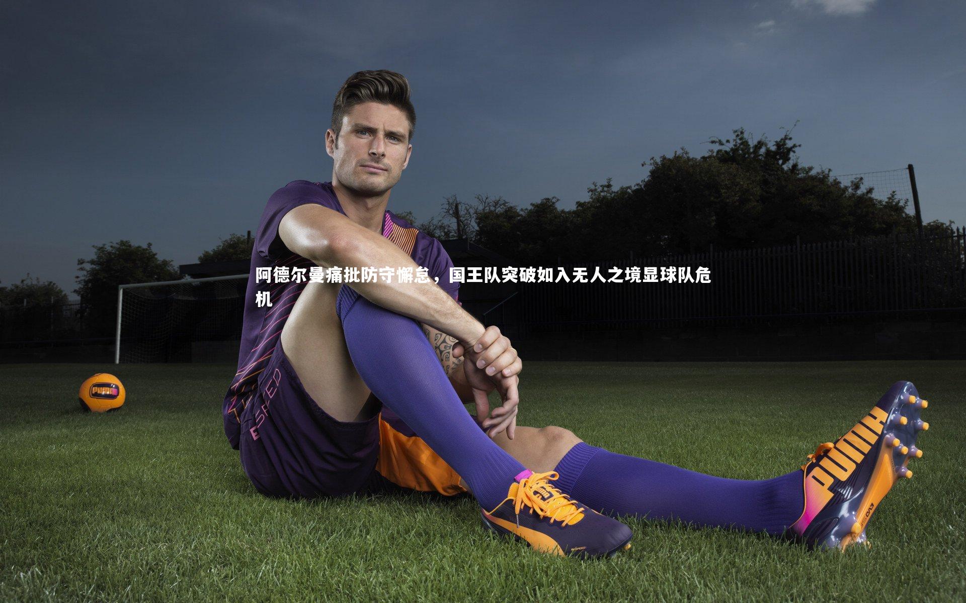 九游会j9：阿德尔曼痛批防守懈怠，国王队突破如入无人之境显球队危机