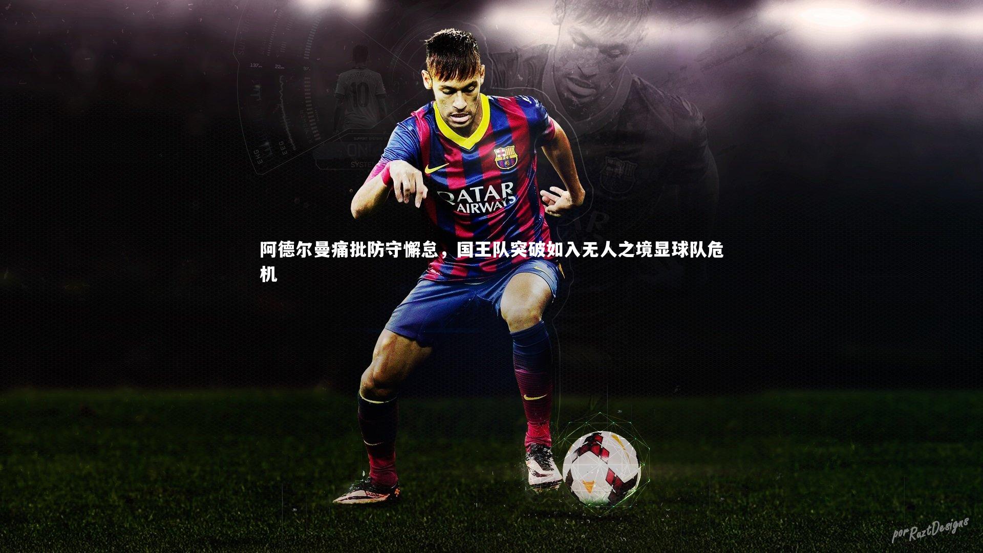 阿德尔曼痛批防守懈怠,国王队突破如入无人之境显球队危机