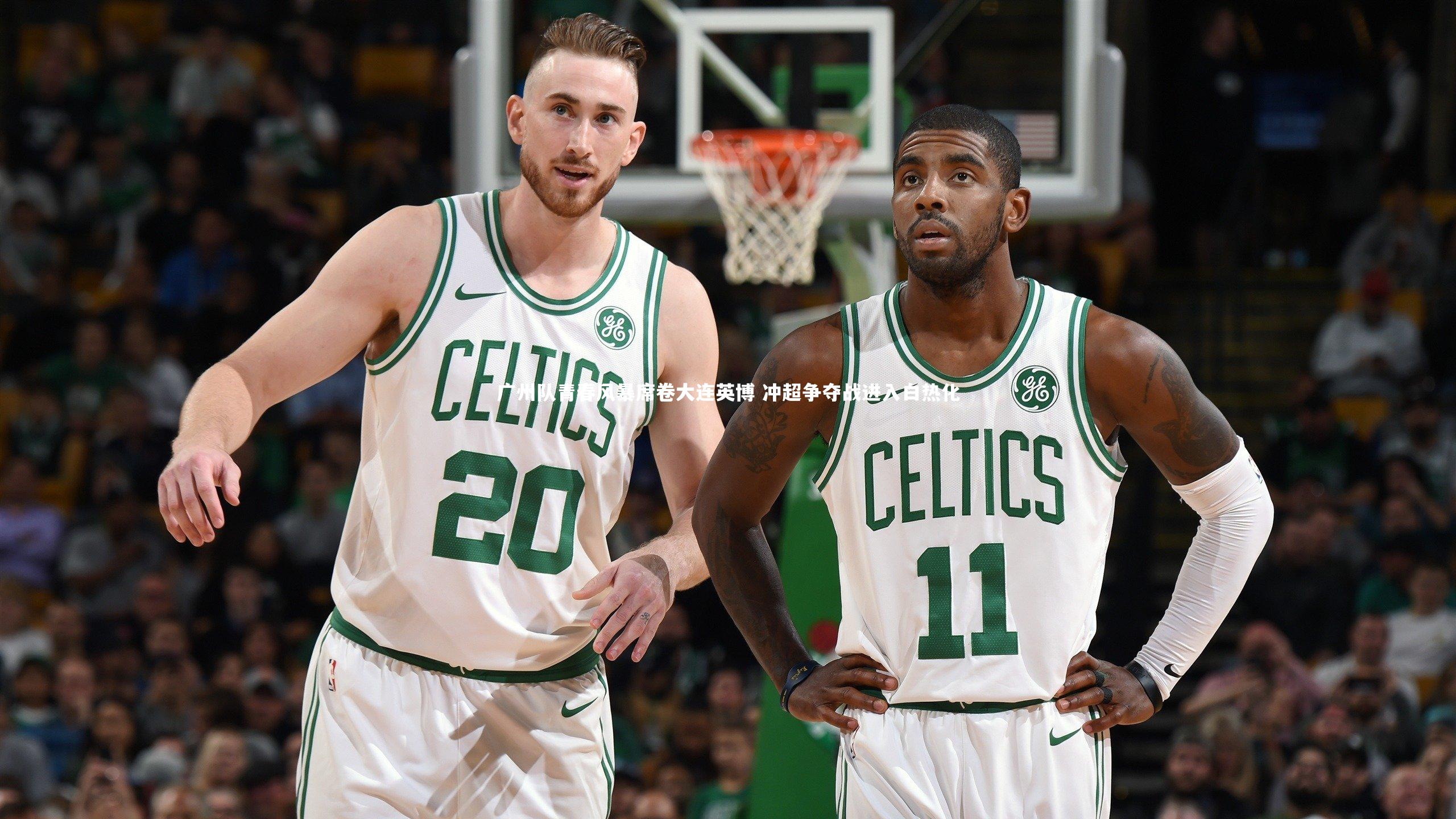 广州队青春风暴席卷大连英博 冲超争夺战进入白热化