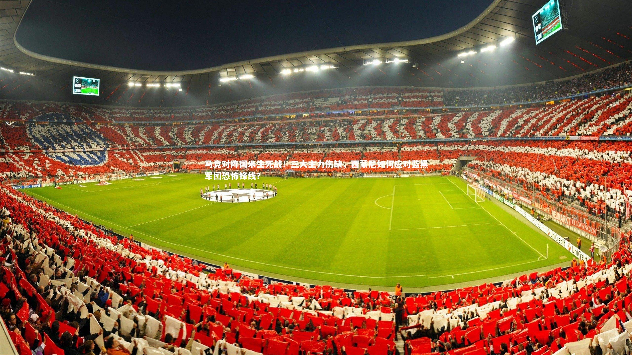 九游会j9官网-马竞对阵国米生死战！三大主力伤缺，西蒙尼如何应对蓝黑军团恐怖锋线？