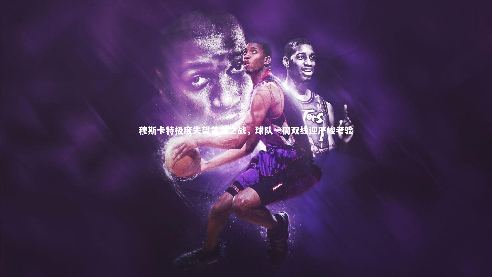 【j9九游会官网登录】穆斯卡特极度失望黄龙之战，球队一周双线迎严峻考验