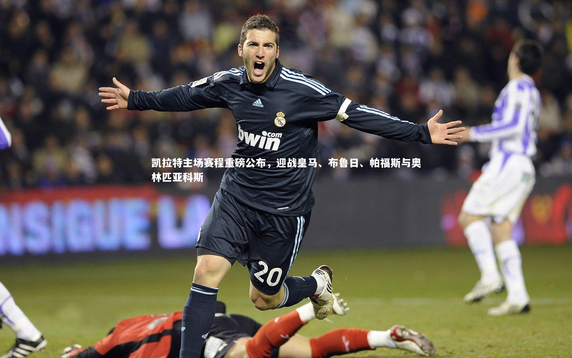 j9九游会官网-凯拉特主场赛程重磅公布，迎战皇马、布鲁日、帕福斯与奥林匹亚科斯