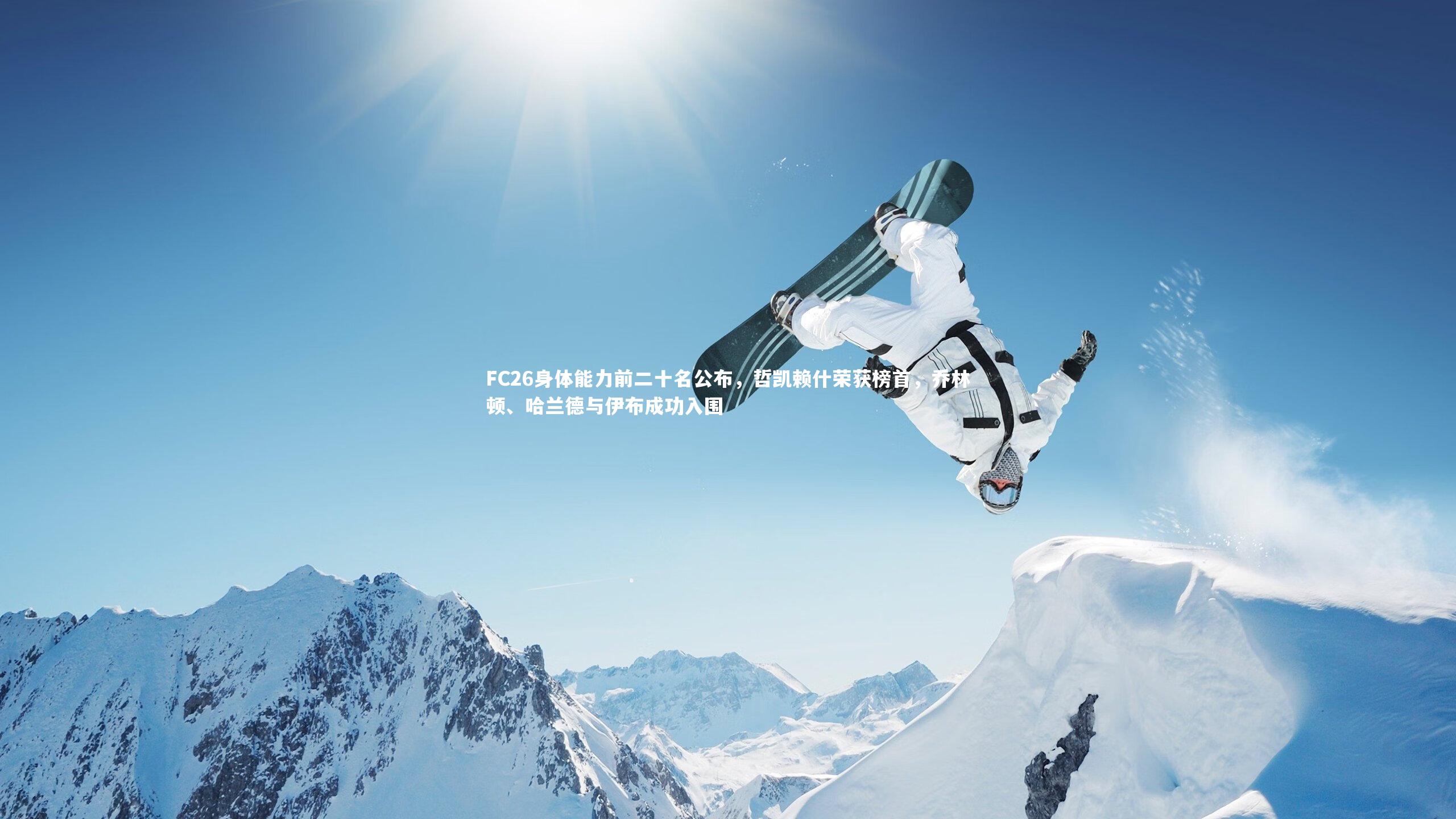 j9九游会官网_FC26身体能力前二十名公布，哲凯赖什荣获榜首，乔林顿、哈兰德与伊布成功入围