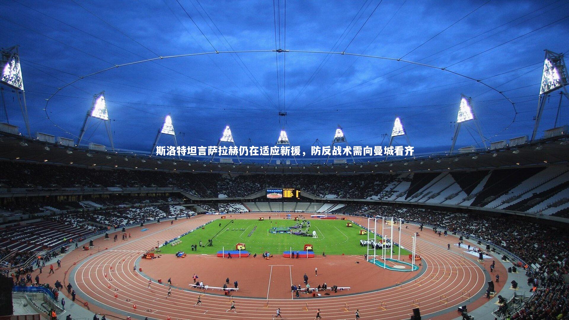 斯洛特坦言萨拉赫仍在适应新援,防反战术需向曼城看齐