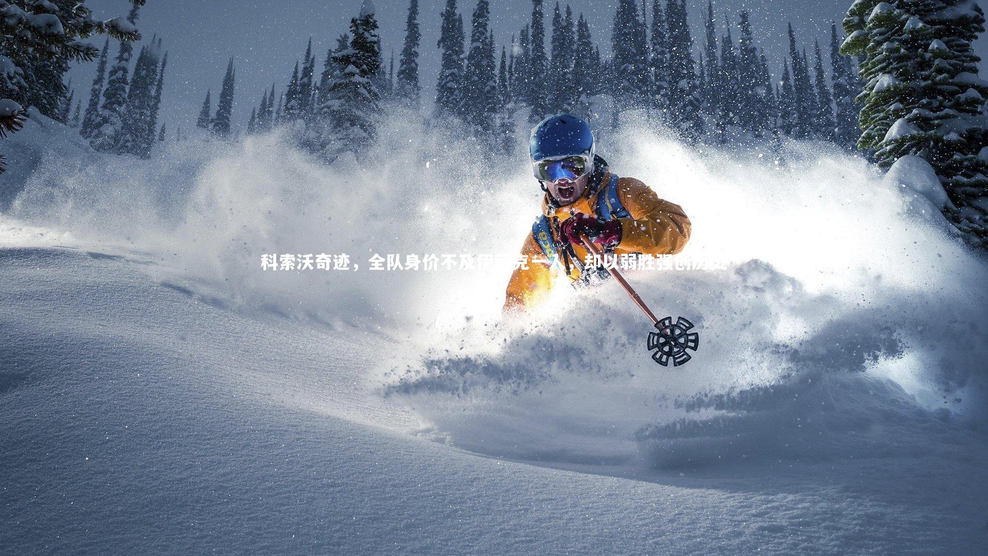 科索沃奇迹，全队身价不及伊萨克一人，却以弱胜强创历史