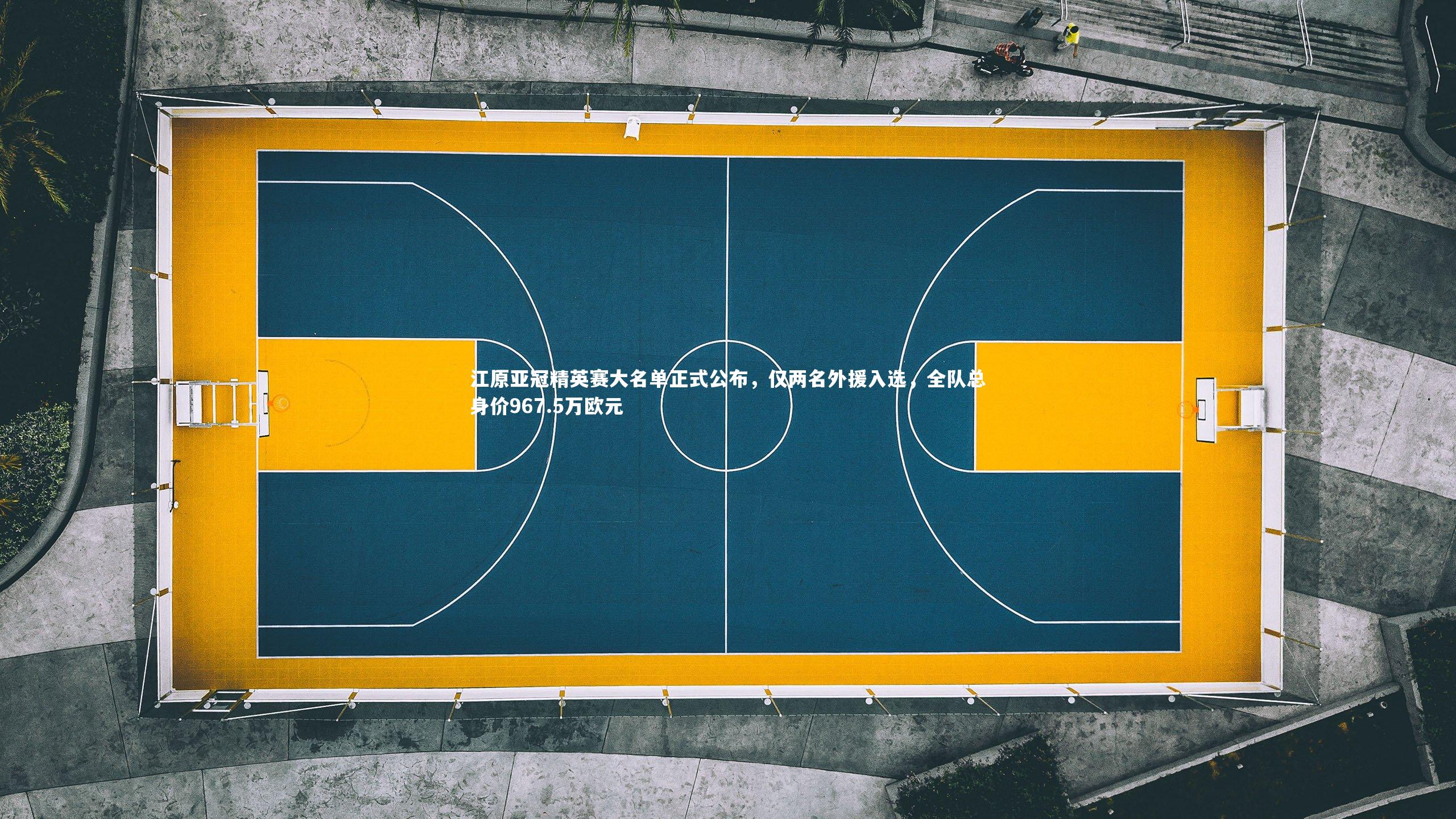 九游会j9官网-江原亚冠精英赛大名单正式公布，仅两名外援入选，全队总身价967.5万欧元