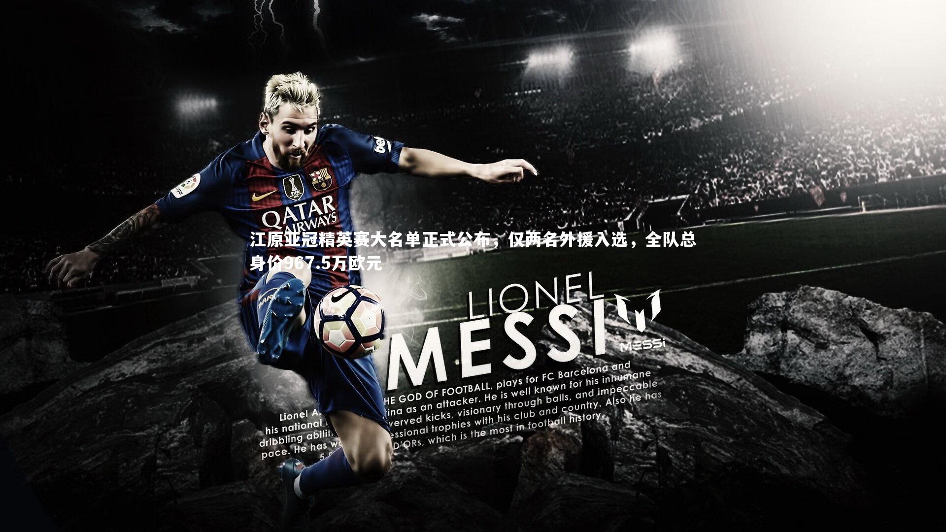 江原亚冠精英赛大名单正式公布,仅两名外援入选,全队总身价967.5万欧元