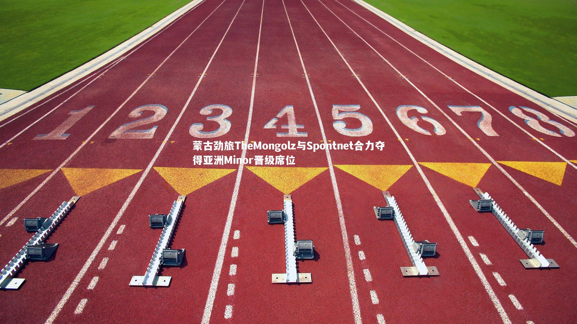 蒙古劲旅TheMongolz与Spontnet合力夺得亚洲Minor晋级席位