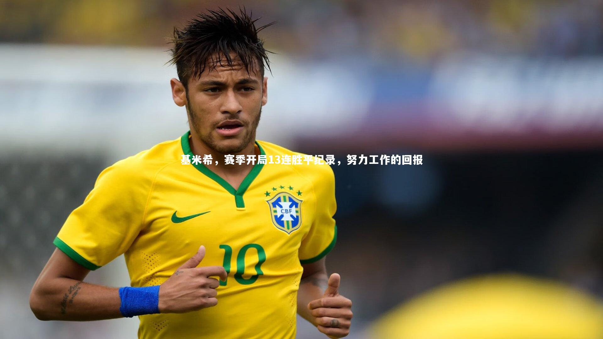 基米希，赛季开局13连胜平纪录，努力工作的回报