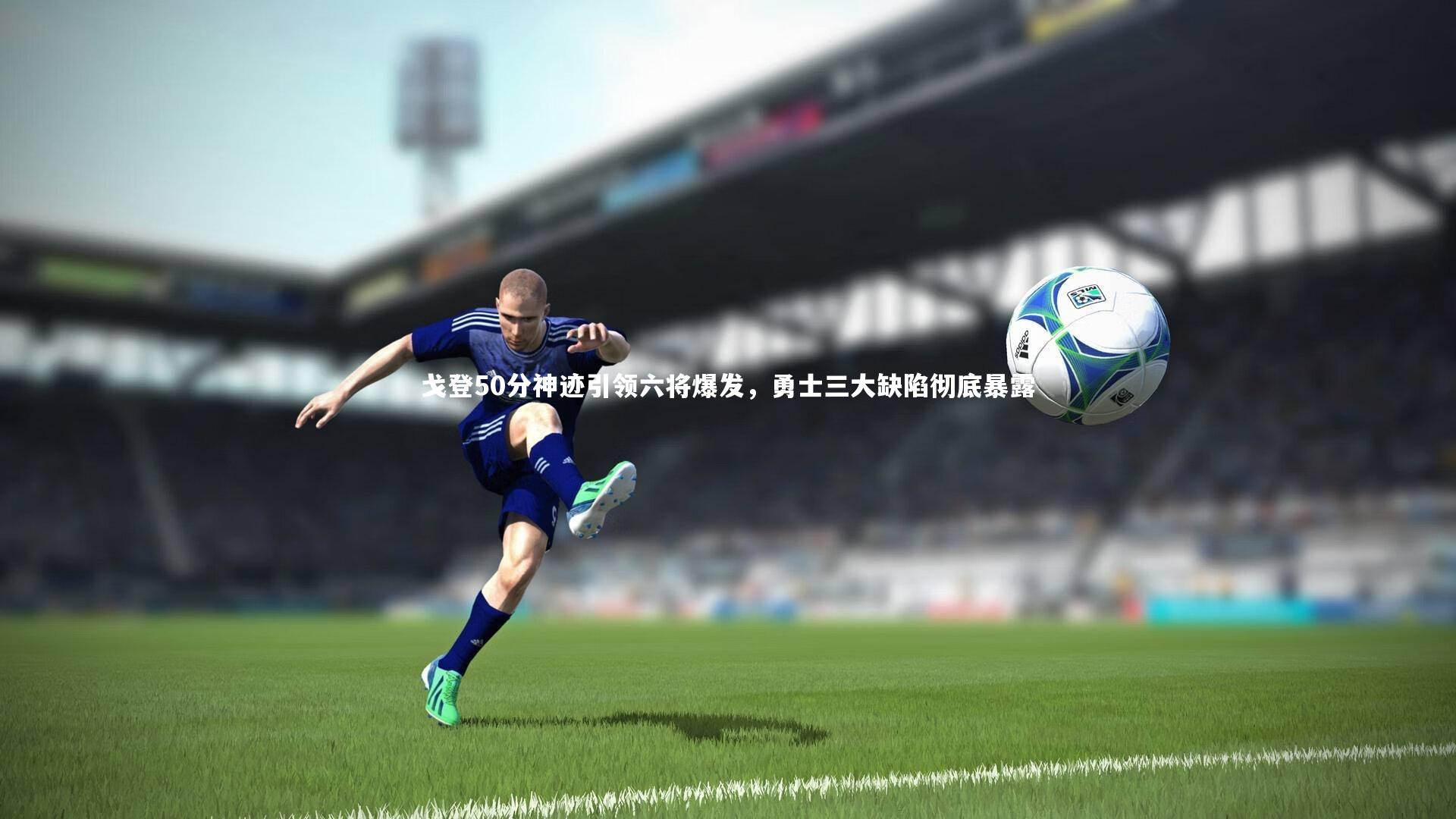 j9九游会官网登录|戈登50分神迹引领六将爆发，勇士三大缺陷彻底暴露