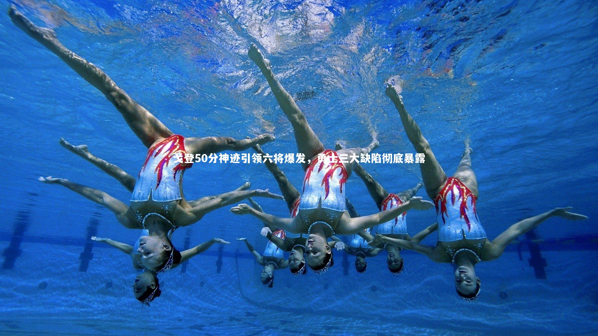 戈登50分神迹引领六将爆发,勇士三大缺陷彻底暴露