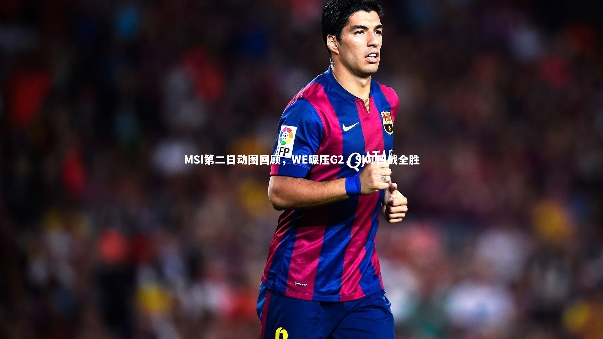 【九游会j9官网】MSI第二日动图回顾，WE碾压G2，SKT四战全胜