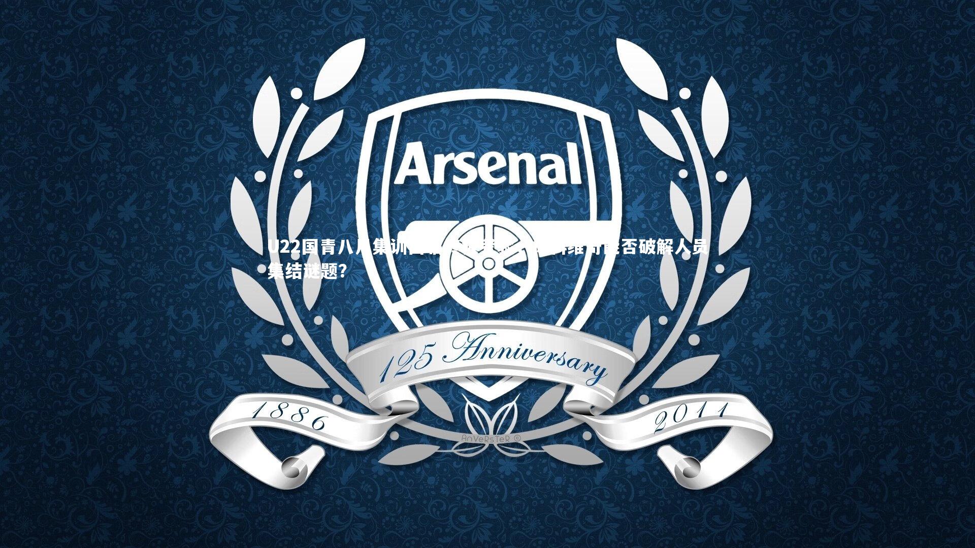 U22国青八月集训面临终极考验，扬科维奇能否破解人员集结谜题？