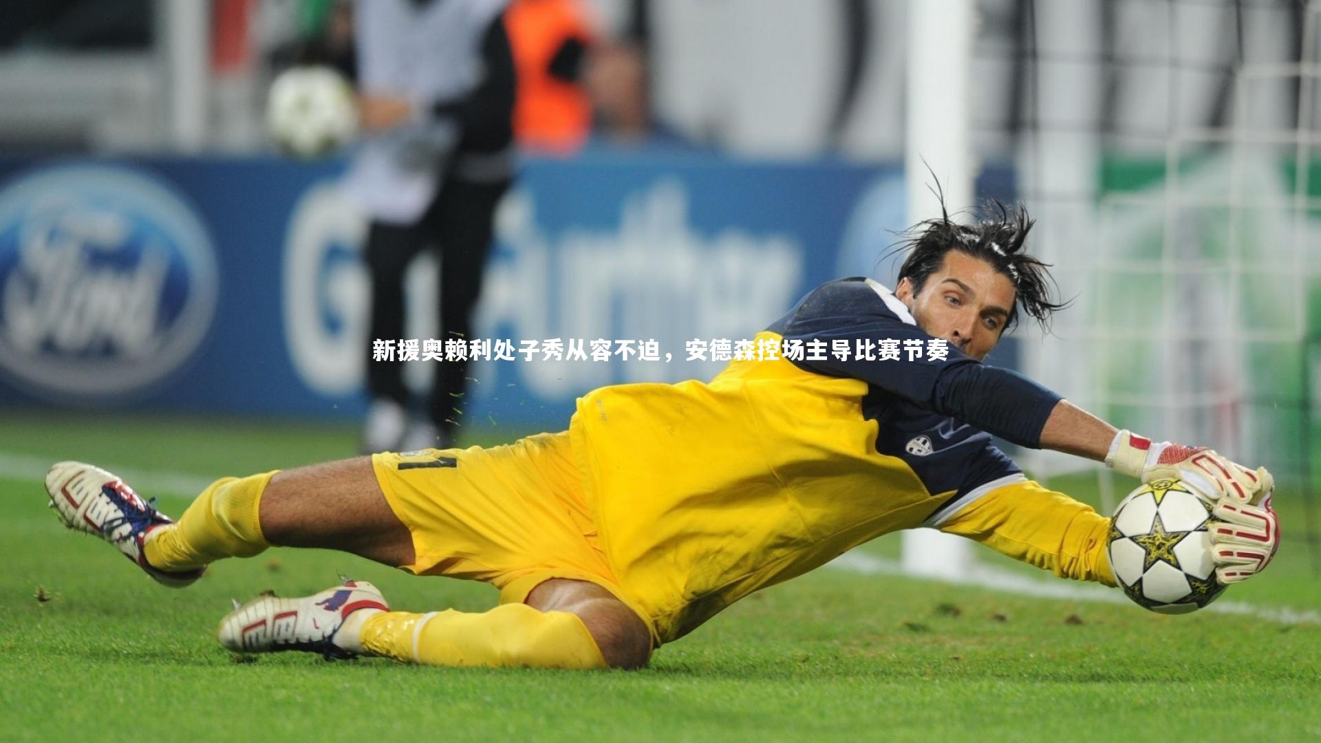 新援奥赖利处子秀从容不迫，安德森控场主导比赛节奏