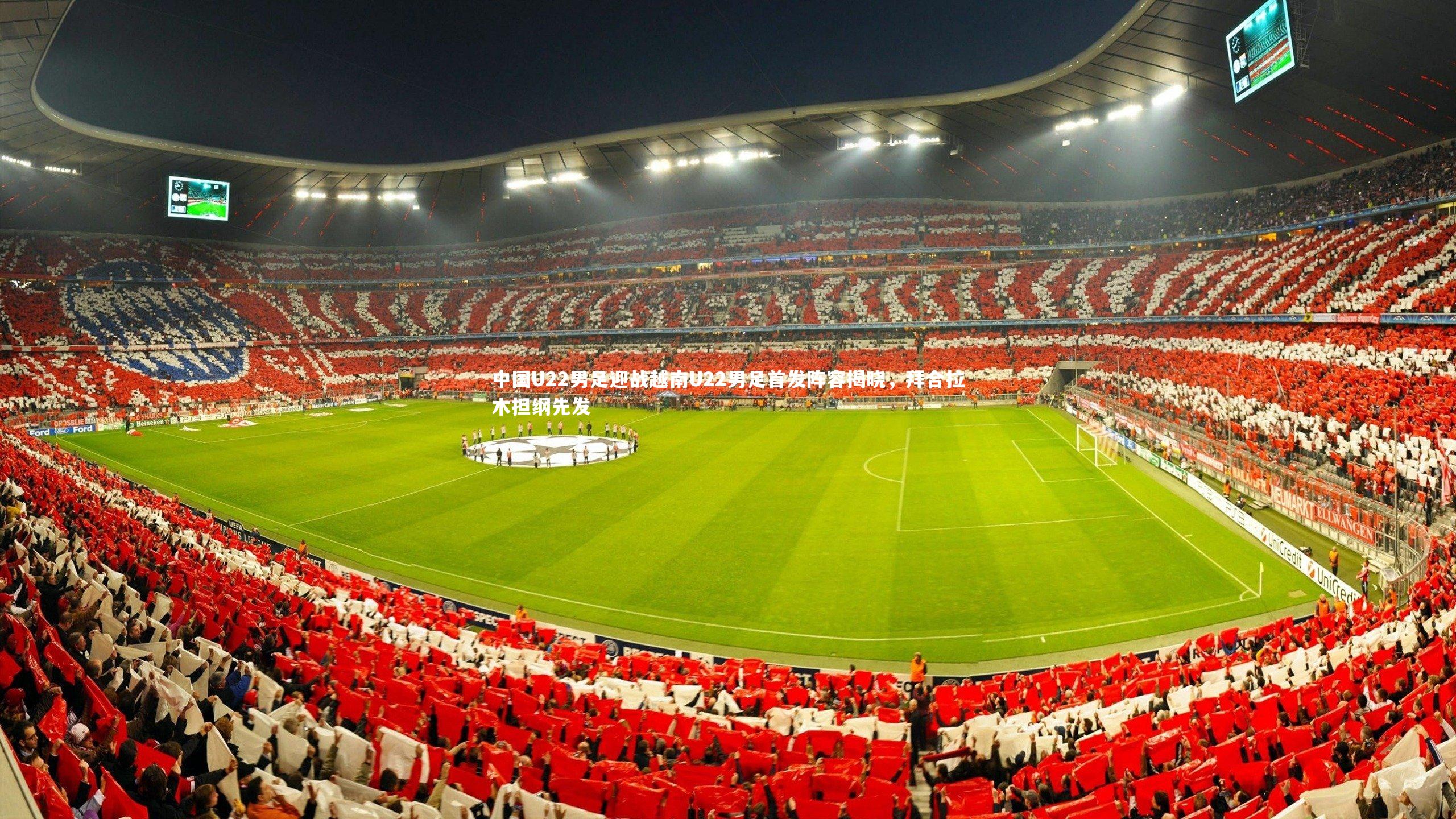 中国U22男足迎战越南U22男足首发阵容揭晓，拜合拉木担纲先发