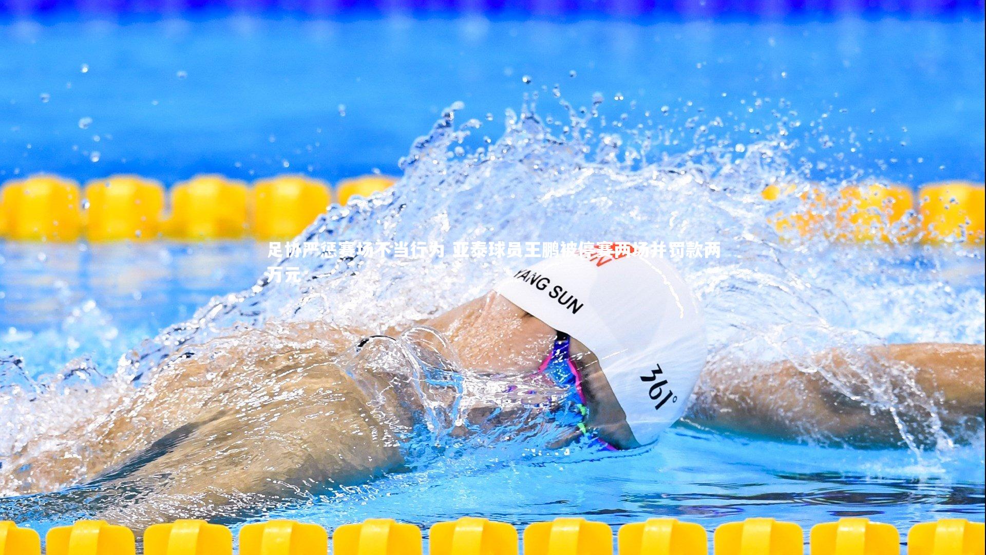 足协严惩赛场不当行为 亚泰球员王鹏被停赛两场并罚款两万元