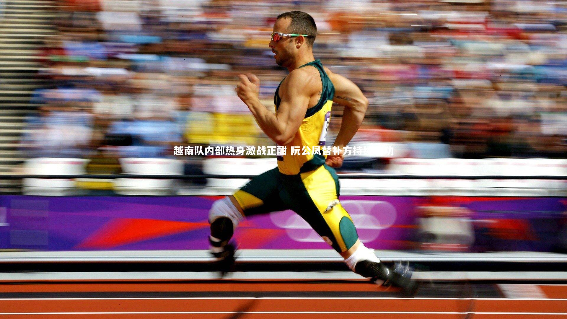 【j9九游会官网】越南队内部热身激战正酣 阮公凤替补方持续建功